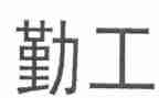 勤工心得5篇