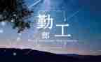 勤工心得优质6篇