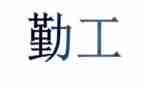 勤工心得模板5篇