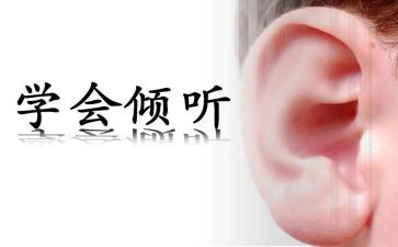 倾听类的作文最新5篇