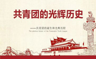 共青团的心得体会参考8篇