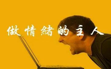 情绪管理心得体会8篇