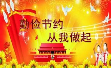 勤俭节约的学习心得5篇