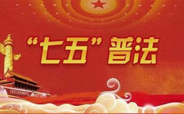 七五普法心得体会5篇