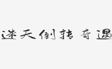 读木偶奇遇记读后感优质6篇