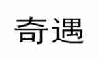 木偶奇遇记读后感参考5篇