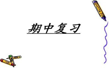 期中考的心得体会300精选6篇