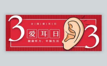 全国爱耳日活动总结5篇