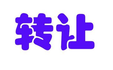 合同权利义务转让合同8篇