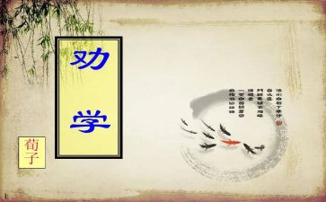 《劝学》的心得体会5篇