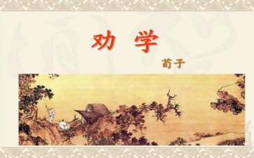 劝学师说作文参考8篇