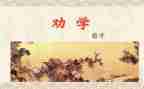 劝学师说作文参考8篇