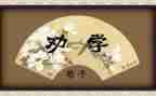 劝学师说作文优秀8篇