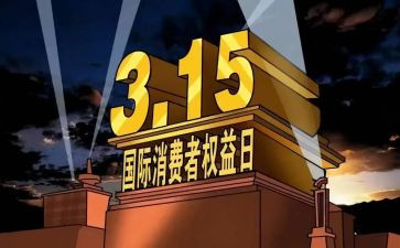 银行315消费权益日宣传活动总结5篇