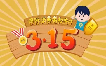 消费者权益的演讲稿5篇