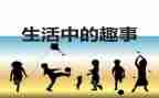 五一趣事500字作文6篇