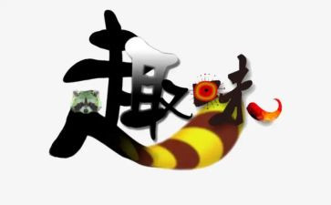 趣味活动团活动总结6篇