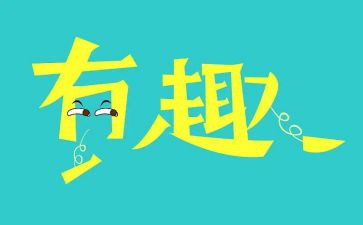 社区开展趣味活动方案6篇