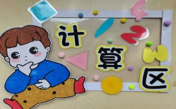 区域角活动教案7篇