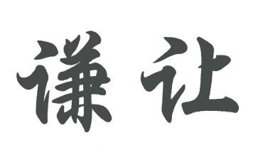 让为主题的演讲稿最新5篇
