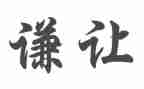 让为主题的演讲稿最新5篇