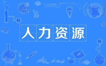 人力年度工作总结精选5篇