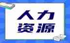 人力资源年终工作总结7篇