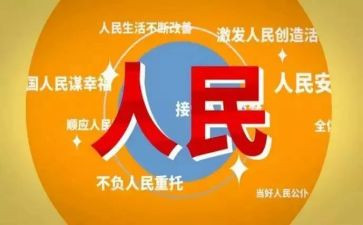 人民为中心的心得体会5篇