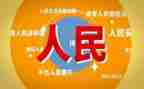 人民为中心的心得体会5篇