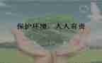 保护环境人人有责演讲稿推荐6篇