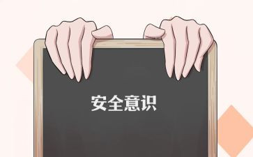 人身安全的心得体会7篇