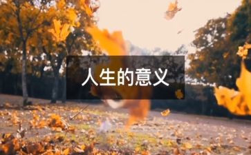 人生三要读后感7篇
