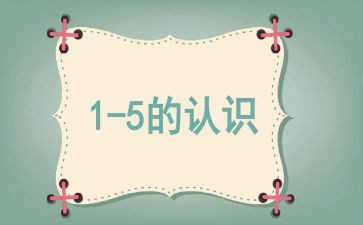量的认识幼儿园教案最新8篇