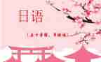 日语TED2024演讲稿6篇