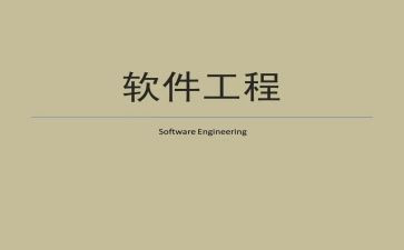 软件工程实习总结5篇