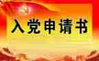 农村入党申请书优质5篇