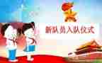 先队入队申请书模板5篇