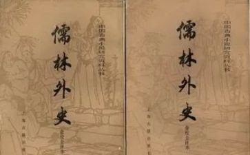 儒林外史传读后感推荐6篇