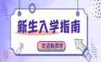 入学及军训心得精选7篇