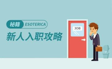 新员工入职工作总结6篇