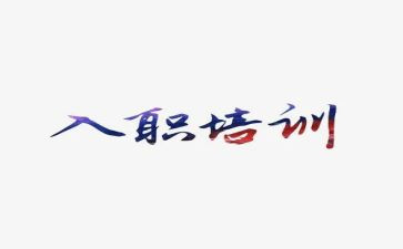 新员工入职工作总结模板7篇