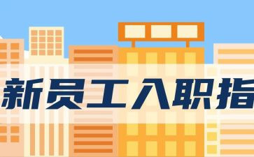 员工入职年终总结6篇
