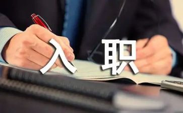 教师入职心得体会优质5篇