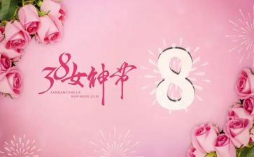 三八妇女幼儿园活动方案最新7篇