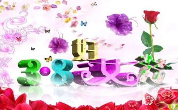 三八妇女节主题活动方案推荐6篇
