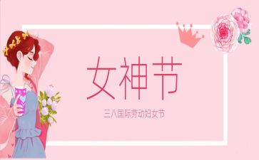学校三八妇女节致辞稿8篇