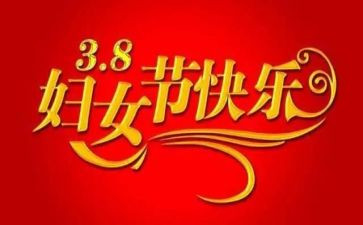 幼儿三八妇女节活动总结推荐7篇