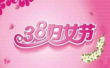 三八妇女幼儿园教案7篇