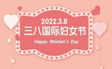 三八妇女节活动致辞稿5篇