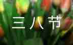 三八活动总结2022年参考7篇